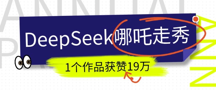 DeepSeek做抖音爆火的AI哪吒走秀视频，1个作品获赞19万+，我教你怎么做-Ai创业网