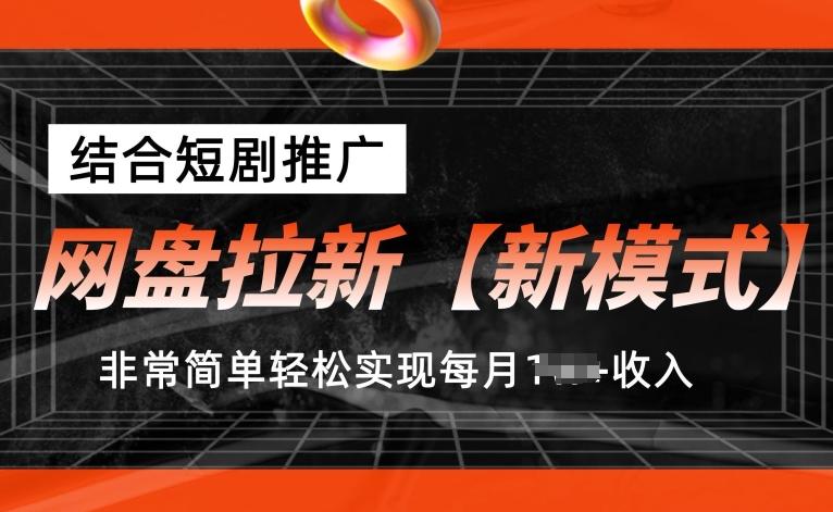 网盘拉新【新模式】，结合短剧推广，听话照做，非常简单轻松实现每月1w+收入【揭秘】-Ai创业网