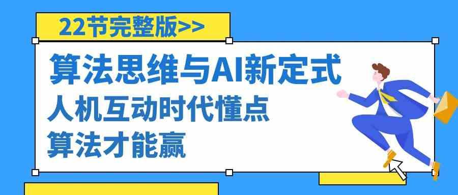 算法思维与围棋AI新定式，人机互动时代懂点算法才能赢(22节完整版)-Ai创业网