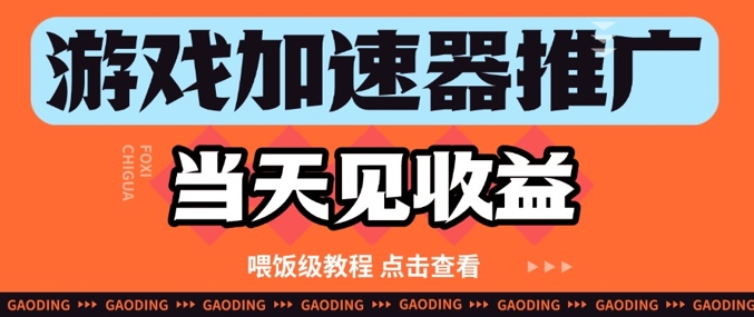 游戏加速器推广项目当天见收益，纯干货喂饭级教程分享-Ai创业网
