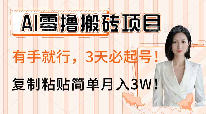 AI零撸搬砖项目玩法，有手就行，3天必起号，复制粘贴简单月入3W！-Ai创业网