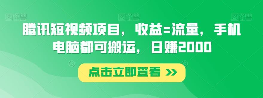 腾讯短视频项目，收益=流量，手机电脑都可搬运，日赚2000-Ai创业网