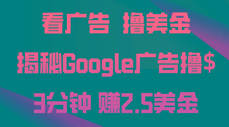 看广告，撸美金！3分钟赚2.5美金！日入200美金不是梦！揭秘Google广告...-Ai创业网