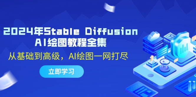 2024年Stable Diffusion AI绘图教程全集：从基础到高级，AI绘图一网打尽-Ai创业网