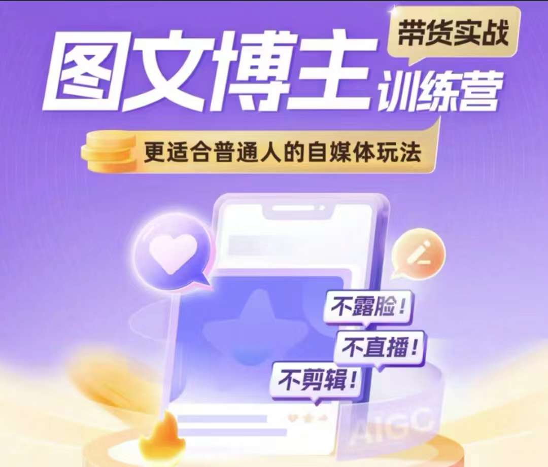 图文博主带货实战训练营，更适合普通人的自媒体玩法，不露脸不直播不剪辑-Ai创业网