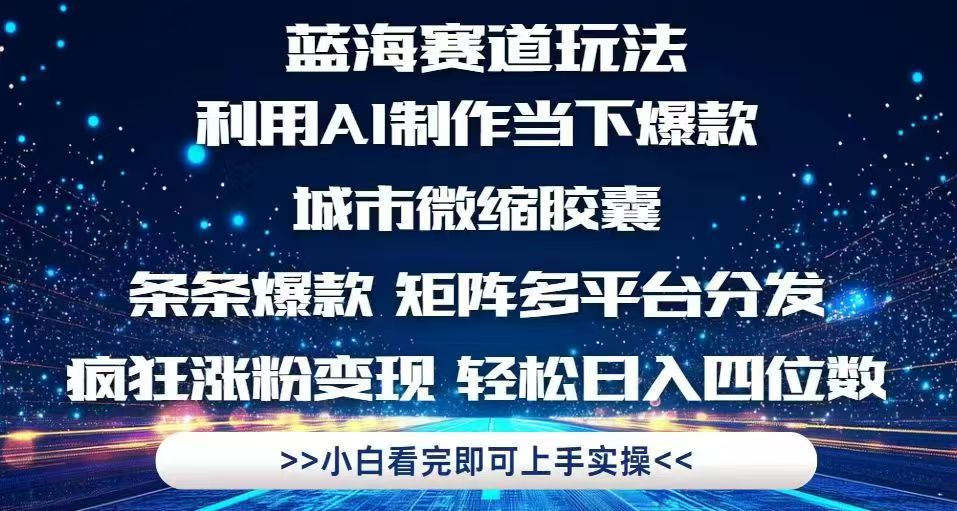 利用Ai制作全网爆火的城市微缩胶囊，条条爆款，多平台分发，疯狂涨粉变...-Ai创业网