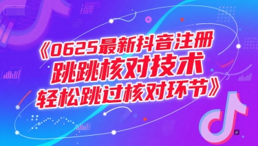 0625最新抖音注册跳核对技术，轻松跳过核对环节-Ai创业网