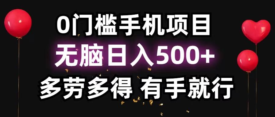 0门槛手机项目，无脑日入500+，多劳多得，有手就行-Ai创业网
