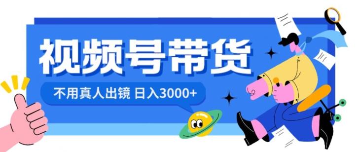 视频号带货，日入3000+，不用真人出镜-Ai创业网