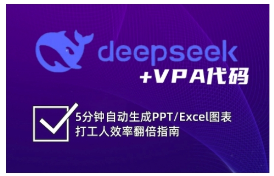 deepseek+VPA代码，5分钟自动生成PPT/Excel图表打工人效率翻倍指南-Ai创业网