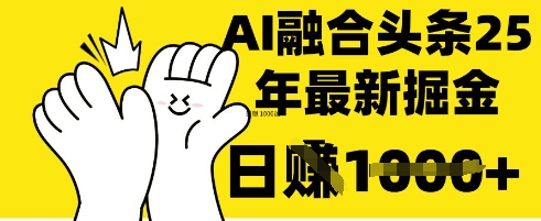 掌握这招：DeepSeek 融合今日头条，一键复制粘贴，日入 1k【揭秘】-Ai创业网