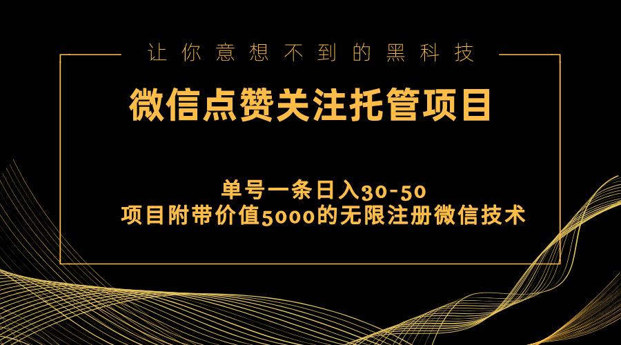 视频号托管点赞关注，单微信30-50元，附带价值5000无限注册微信技术-Ai创业网