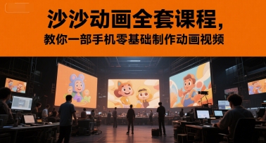 沙沙动画全套课程，教你一部手机零基础制作动画视频-Ai创业网