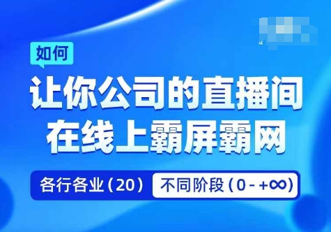 企业矩阵直播霸屏实操课，让你公司的直播间在线上霸屏霸网-Ai创业网