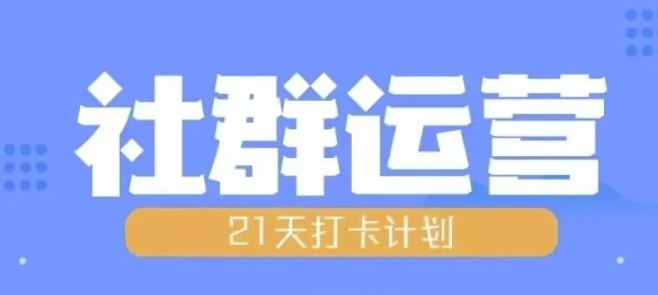比高21天社群运营培训，带你探讨社群运营的全流程规划-Ai创业网