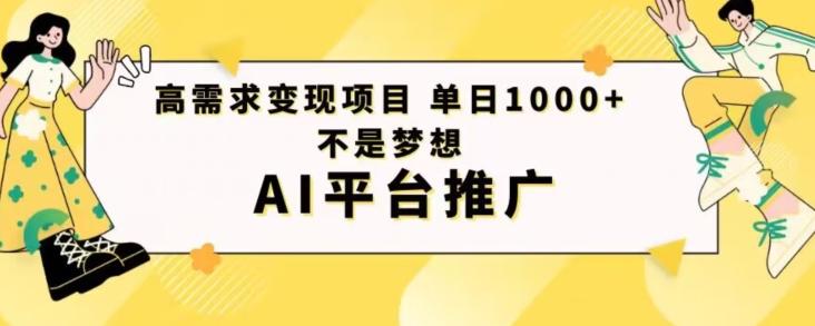 高需求变现项目日进1000不是梦想AI平台推广-Ai创业网