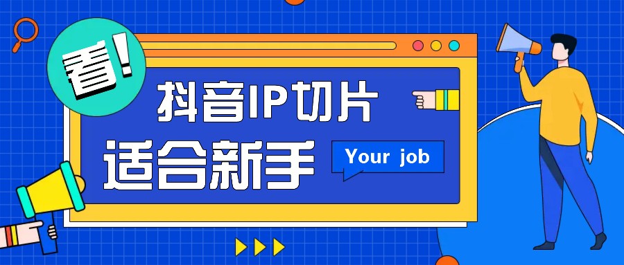 抖音IP切片最新玩法，简单操作适合新手小白！零粉丝也可以带货赚钱月赚千元-Ai创业网