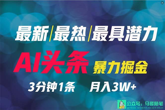 (9348期)2024年最强副业？AI撸头条3天必起号，一键分发，简单无脑，但基本没人知道-Ai创业网