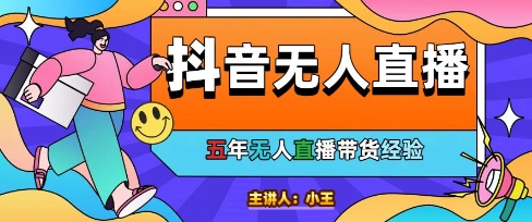 美妆店老板亲测：抖音无人直播自动成交1000单/天【揭秘】-Ai创业网