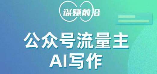 公众号流量主AI写作玩法，利用AI无脑式产出，适合新手小白-Ai创业网