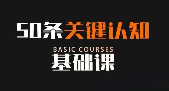 50条关键认知基础课，改变人生不是靠懂很多道理，而是关键认知-Ai创业网