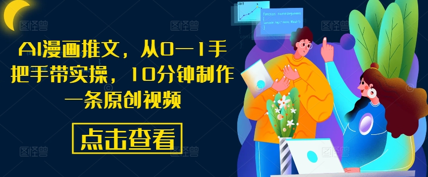 AI漫画推文，从0—1手把手带实操，10分钟制作一条原创视频-Ai创业网