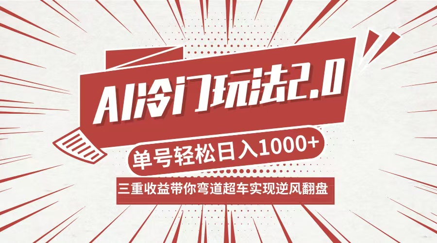 AI冷门玩法2.0升级版，分成收益+带货+收徒弟，多种变相方式，日入1000+…-Ai创业网