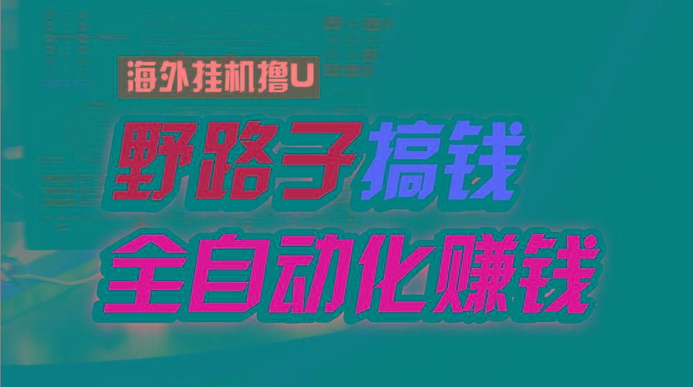 海外挂机撸U新平台，日赚15美元，全程无人值守，可批量放大，工作室内部项目！-Ai创业网
