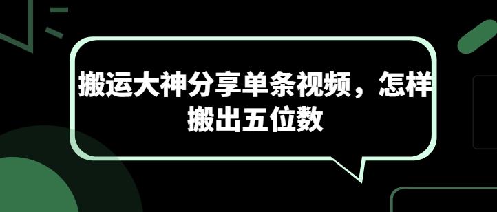 搬运大神分享单条视频，怎样搬出五位数-Ai创业网