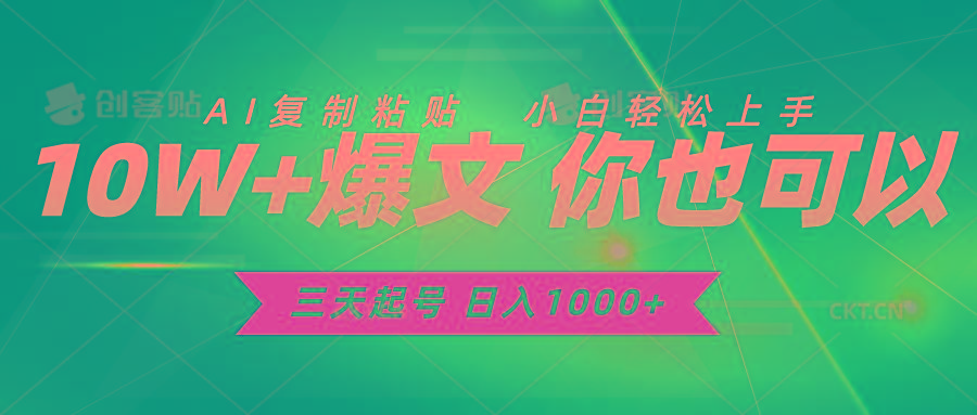 三天起号 日入1000+ AI复制粘贴 小白轻松上手-Ai创业网