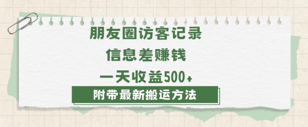日赚1000的信息差项目之朋友圈访客记录，0-1搭建流程，小白可做【揭秘】-Ai创业网