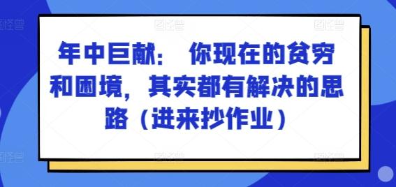 某付费文章：年中巨献： 你现在的贫穷和困境，其实都有解决的思路 (进来抄作业)-Ai创业网