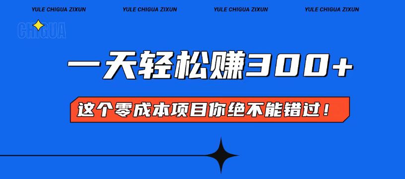 零成本入门！简单几步开启一天300+的赚钱之路！-Ai创业网