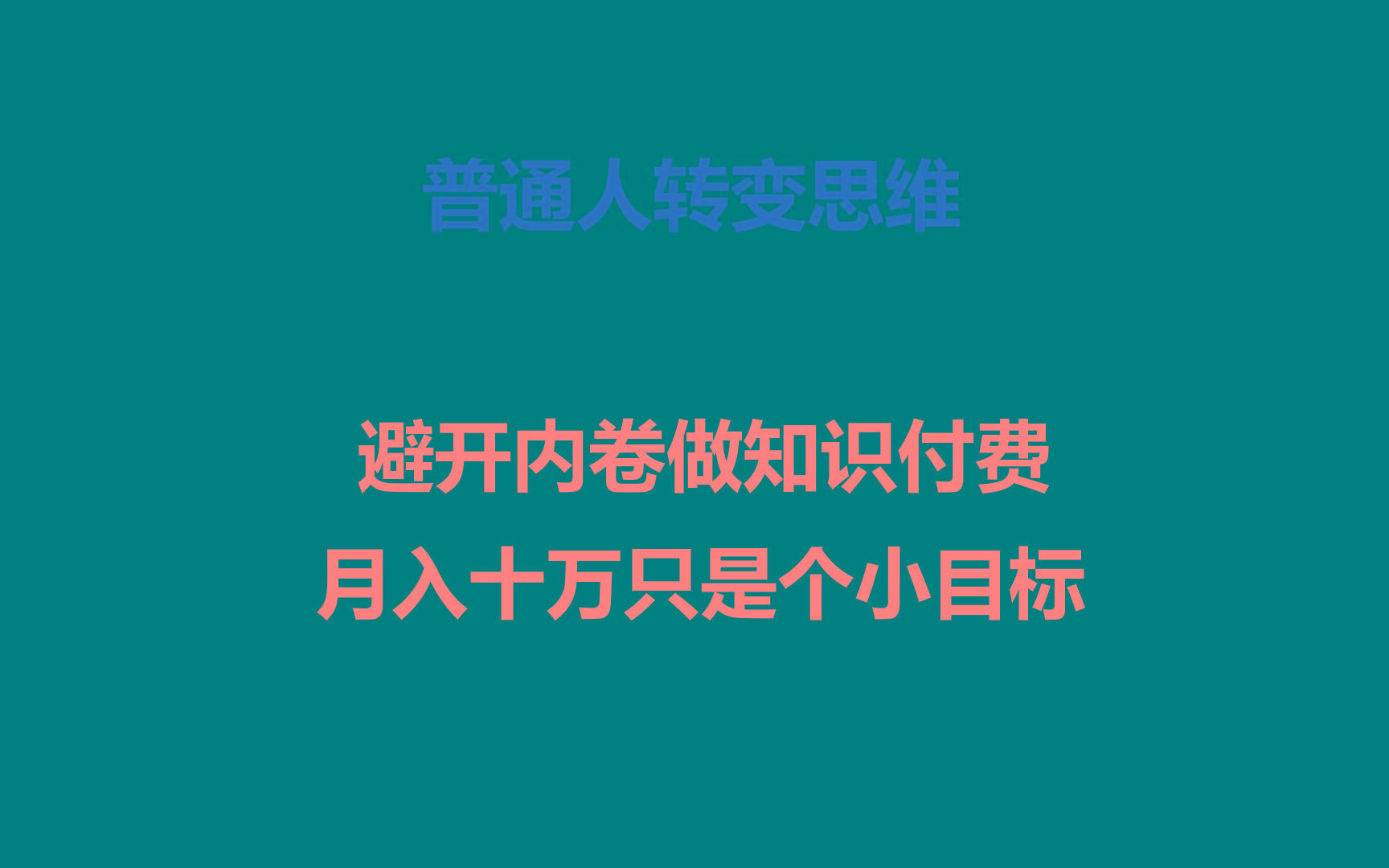 普通人转变思维，避开内卷做知识付费，月入十万只是个小目标-Ai创业网