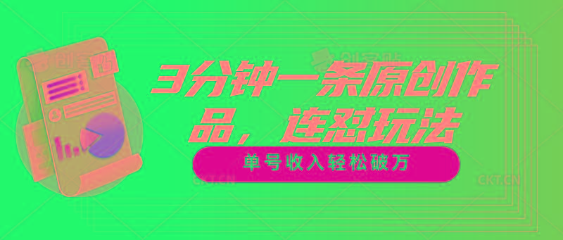 3分钟一条原创作品，连怼玩法，单号收入轻松破万-Ai创业网