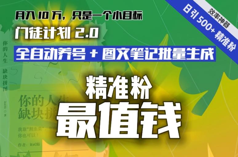 【流量就是钱】日引流500+各类目精准粉神器：全自动养号+图文批量生成。从此流量不愁，变现无忧！-Ai创业网